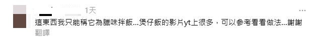 網民回應：這東西我只能稱它為臘味拌飯…煲仔飯的影片yt上很多，可以參考看看做法…謝謝 