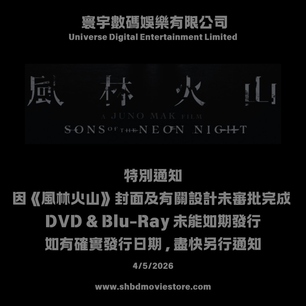 其實早在今年5月,寰宇曾表示「《風林火山》影碟發行延期通知。 其實早在今年5月,寰宇曾表示「《風林火山》影碟發行延期通知。