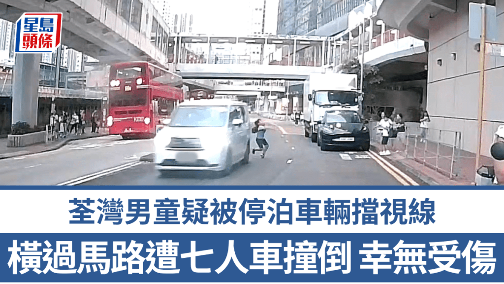 荃灣男童疑被停泊車輛擋視線 橫過馬路遭七人車撞倒 幸無受傷。Facebook 車cam L（香港群組）影片截圖