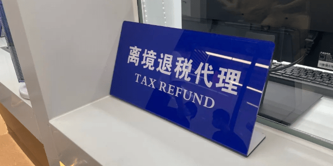 深圳新增深圳灣和福田兩個離境退稅口岸。深圳口岸發佈 深圳新增深圳灣和福田兩個離境退稅口岸。深圳口岸發佈