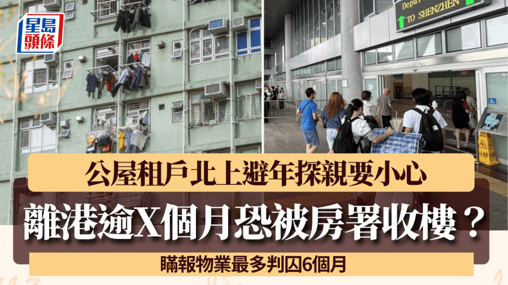 公屋租戶北上避年長住要小心！離港逾X個月恐被房署收樓？瞞報物業最多判囚6個月