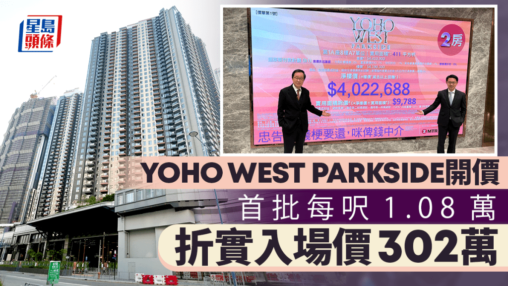 YOHO WEST PARKSIDE首批折實302萬入場 每呎1.08萬 即睇戶型分布及示位