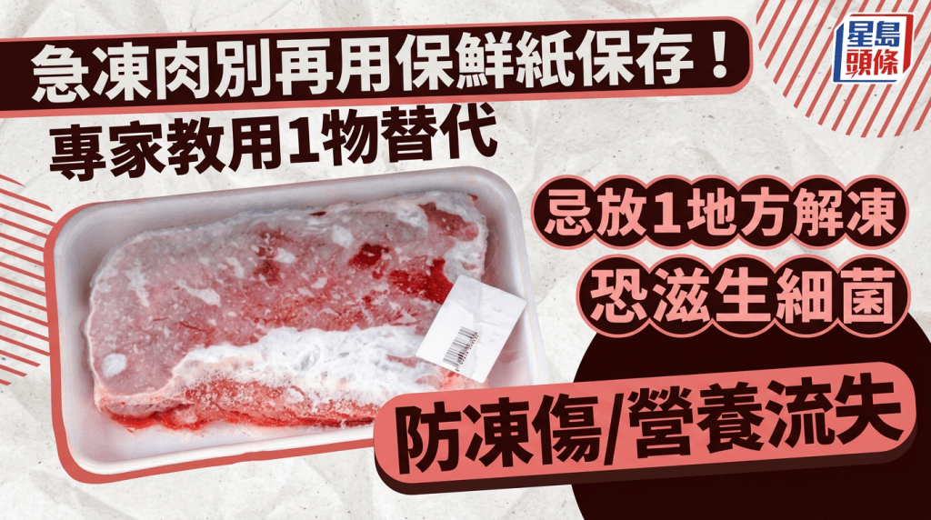 急凍肉別再用保鮮紙保存！專家教用1物替代防凍傷營養流失 忌放1地方解凍恐滋生細菌
