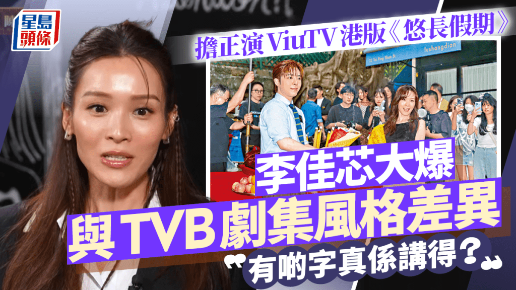 李佳芯首演ViuTV劇大爆與TVB差異：有啲字真係講得？  演港版《悠長假期》驚訝尺度