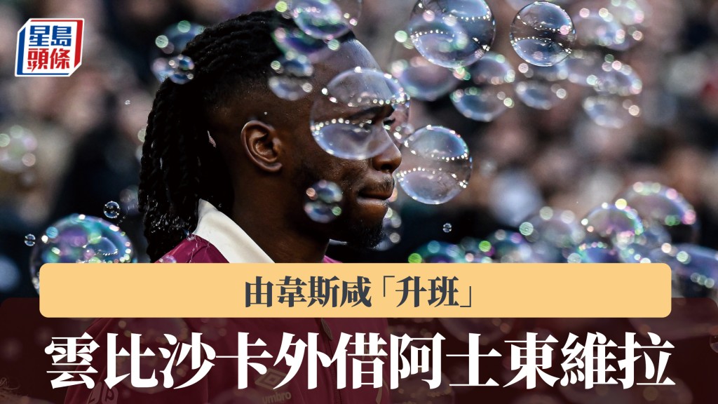 英超｜雲比沙卡「升班」 由韋斯咸外借阿士東維拉。法新社