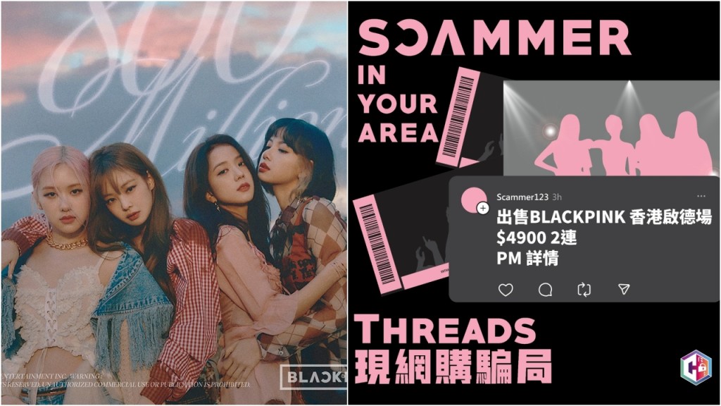 BLACKPINK演唱會香港｜新興平台Threads現騙徒 25歲仔買飛被呃4900元