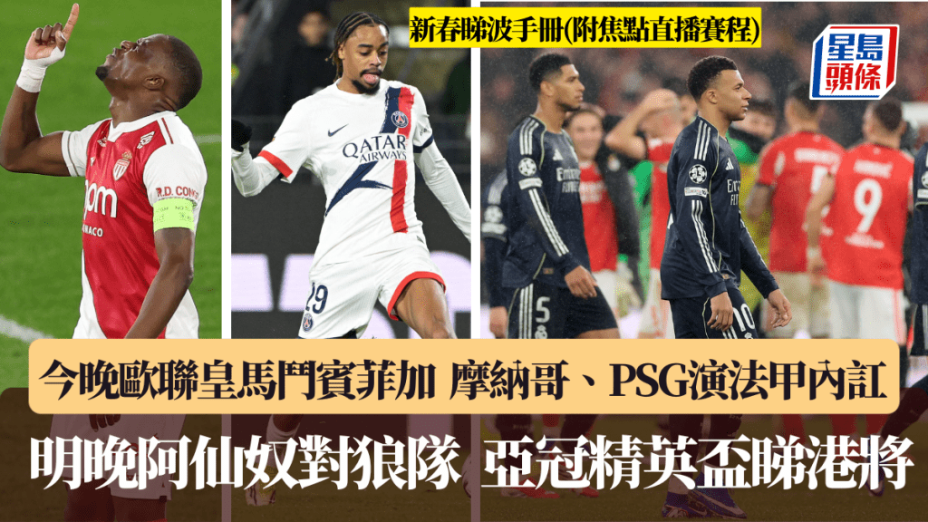 新春睇波手冊，今晚歐聯皇馬鬥賓菲加。