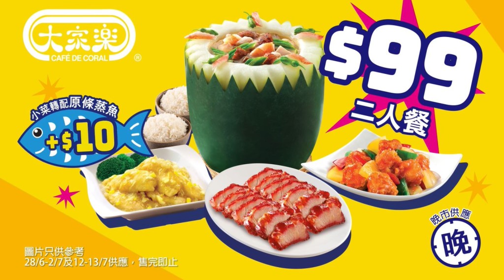 七一食肆優惠｜1. 大家樂 二人餐71折再送$6優惠券