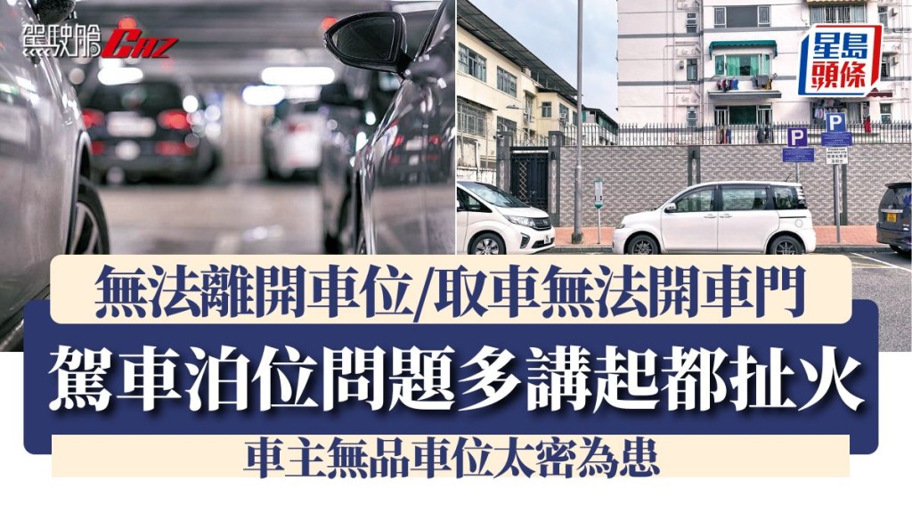 駕車泊位問題多 「十手軚」無法離開車位/取車無法開車門 車主無品車位太密為患 