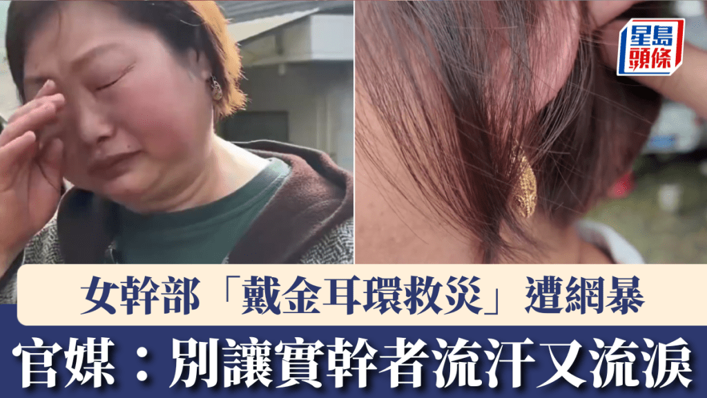 湖南女幹部「戴金耳環救災」遭網暴，澄清耳環不足百元。
