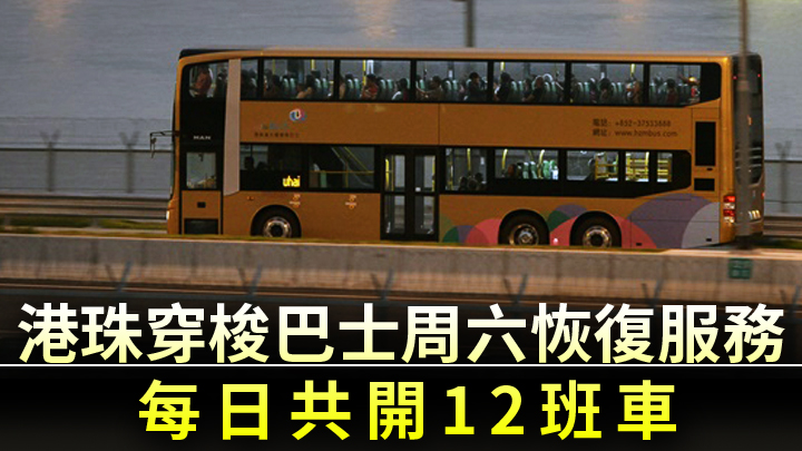 港珠澳大橋穿梭巴士周六恢復運作。資料圖片