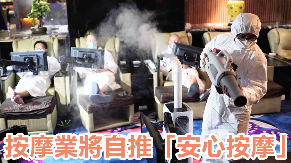 按摩業將自推「安心按摩」。圖為在復業前,加強處所內消毒防疫。
