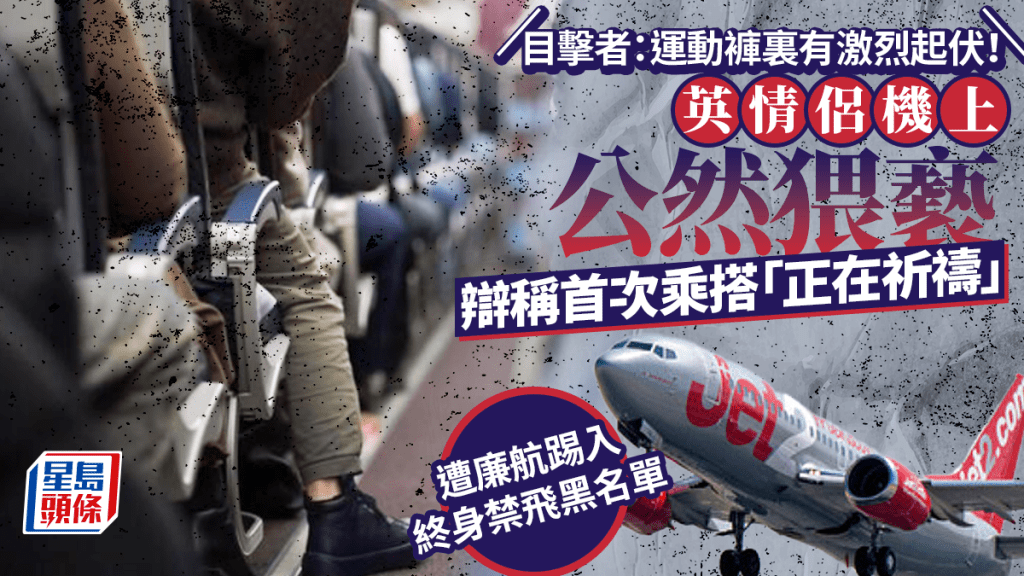 英情侣机上露骨激战 遭廉航取消回程机票、终身禁飞