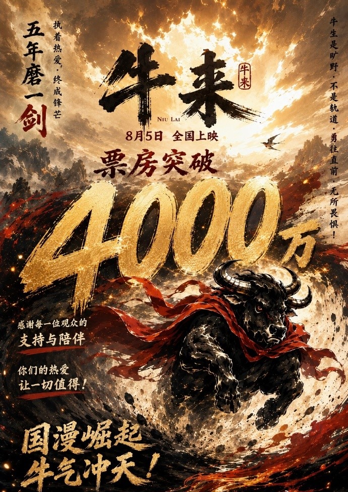 《牛来》主创票房海报。 《牛来》主创票房海报。