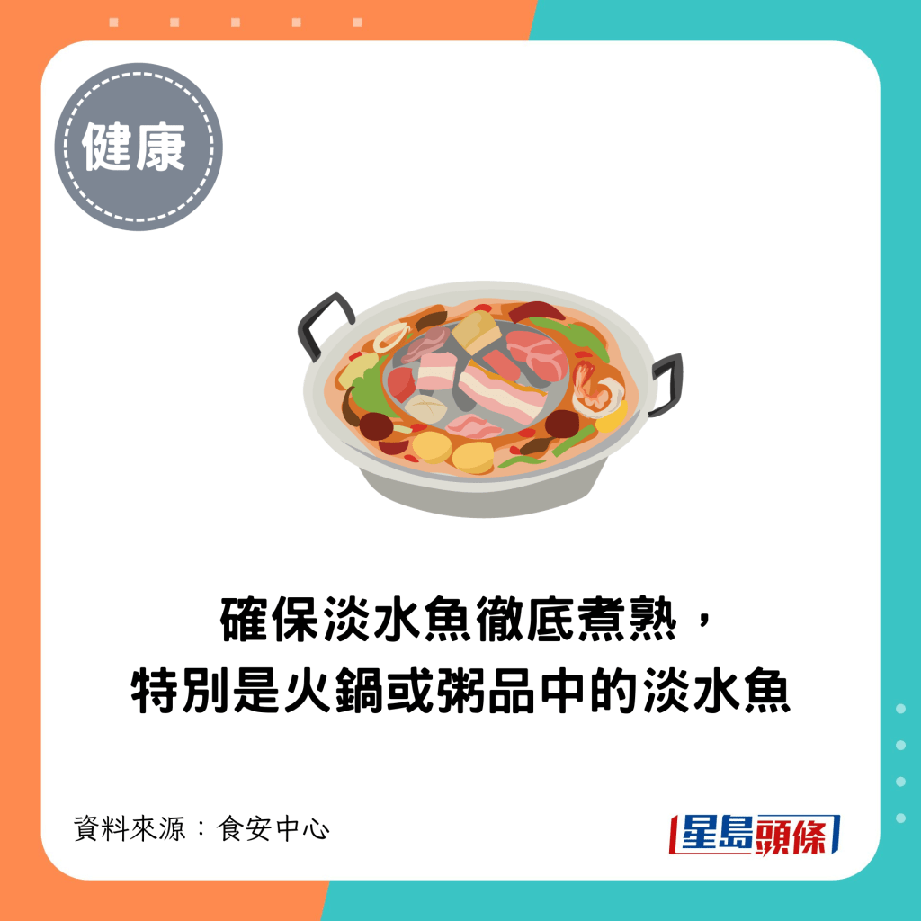 確保淡水魚徹底煮熟,特別是火鍋或粥品中的淡水魚