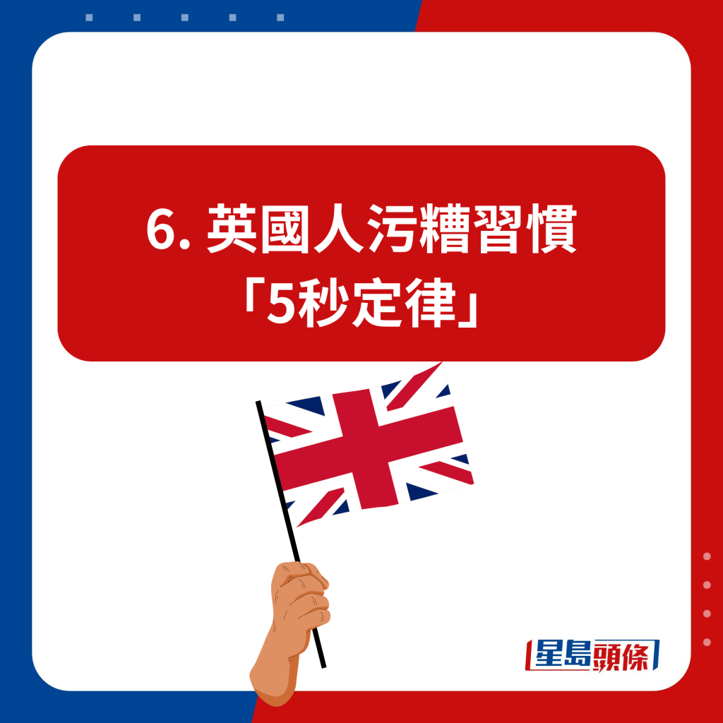 6. 英国人污糟习惯 「5秒定律」