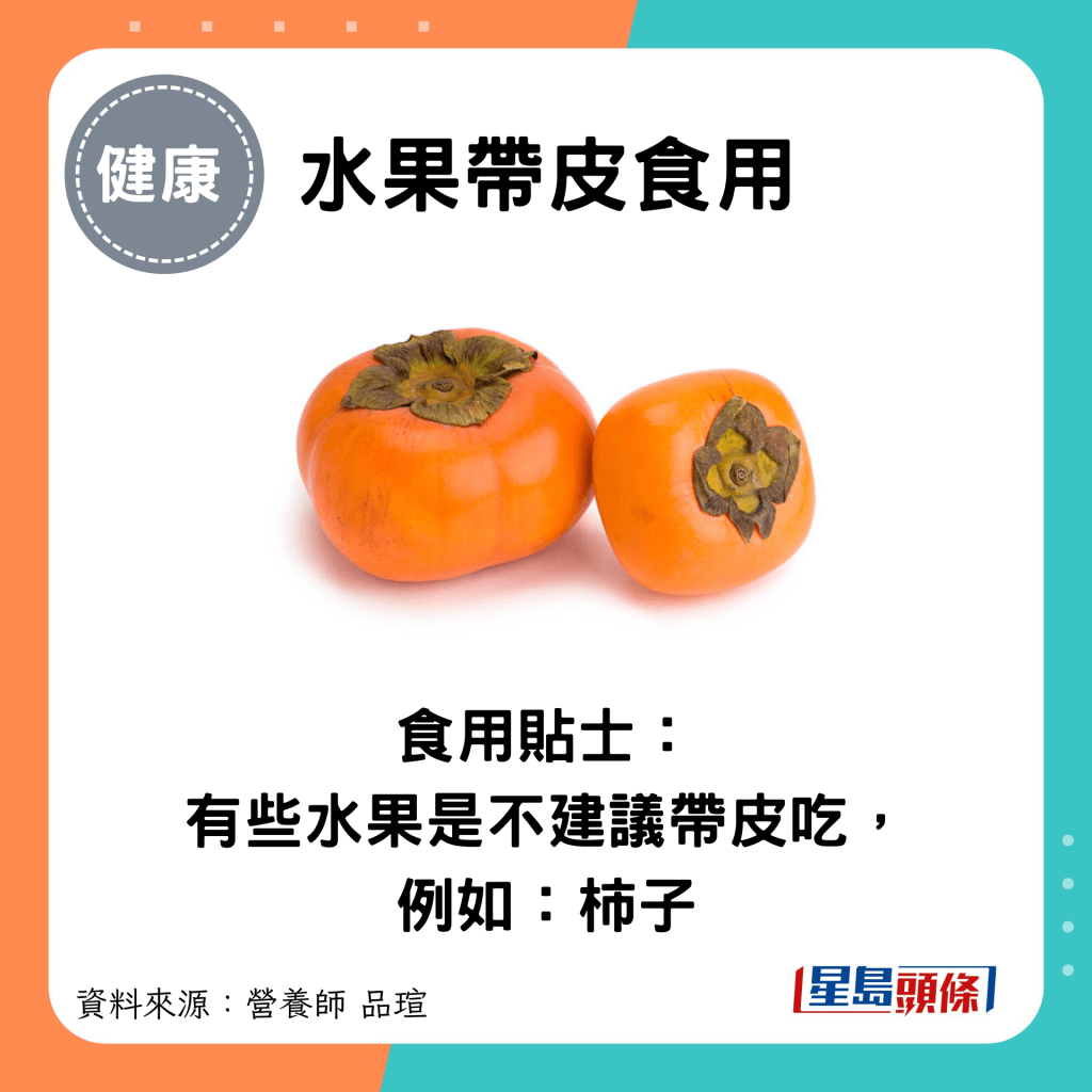 水果帶皮食用：食用貼士： 有些水果是不建議帶皮吃， 例如：柿子