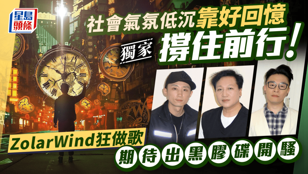 ZolarWind狂做歌期待出黑膠碟開騷 社會氣氛低沉靠好回憶撐住前行丨獨家