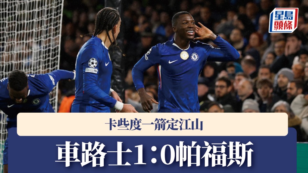 歐聯｜車路士小勝帕福斯 卡些度一箭定江山。路透社