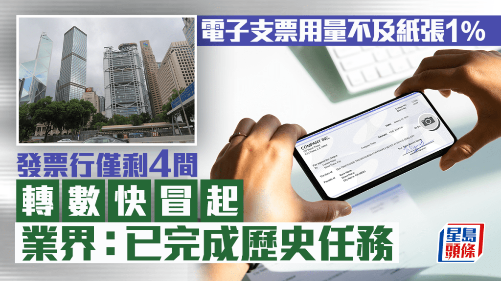 電子支票用量不及紙張1% 發票行僅剩4間 轉數快冒起 業界：已完成歷史任務