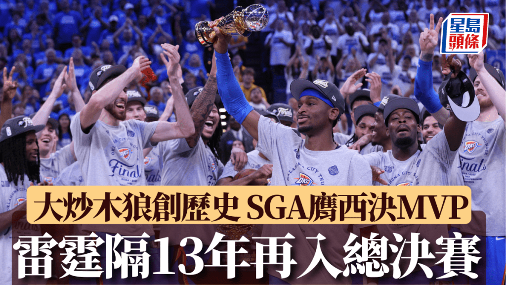 雷霆球星基傑奧斯亞歷山大當選西決MVP。AP