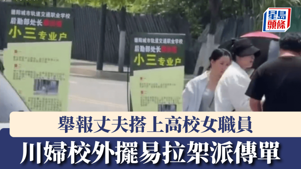 川婦（中，戴黑帽）校外擺易拉架派傳單，舉報高校女職員出軌其夫，權色交易中飽私囊。