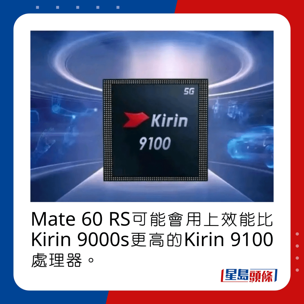 Mate 60 RS可能會用上效能比Kirin 9000s更高的Kirin 9100處理器。