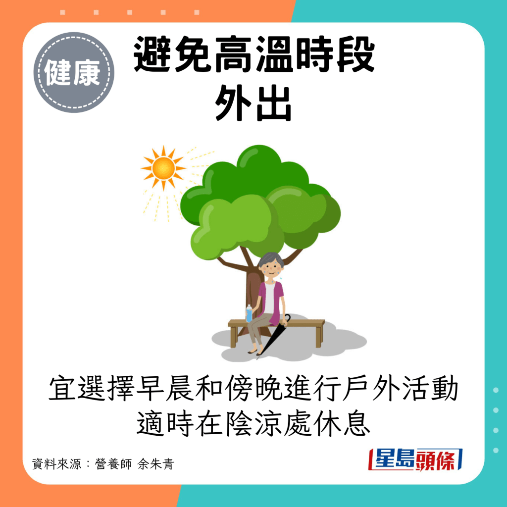 宜選擇早晨和傍晚進行戶外活動，適時在陰涼處休息。