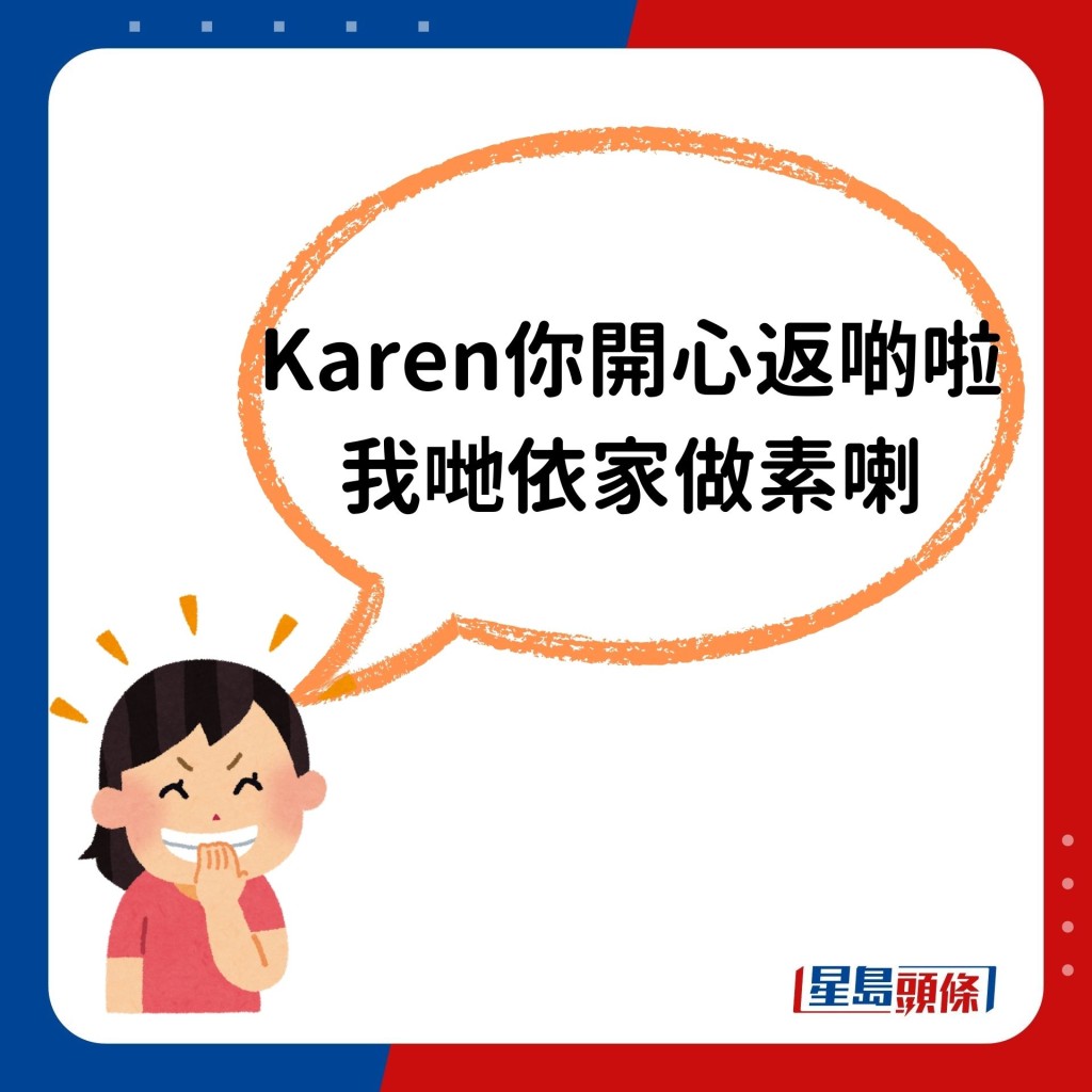 「Karen你开心返啲啦，我哋依家做素喇」