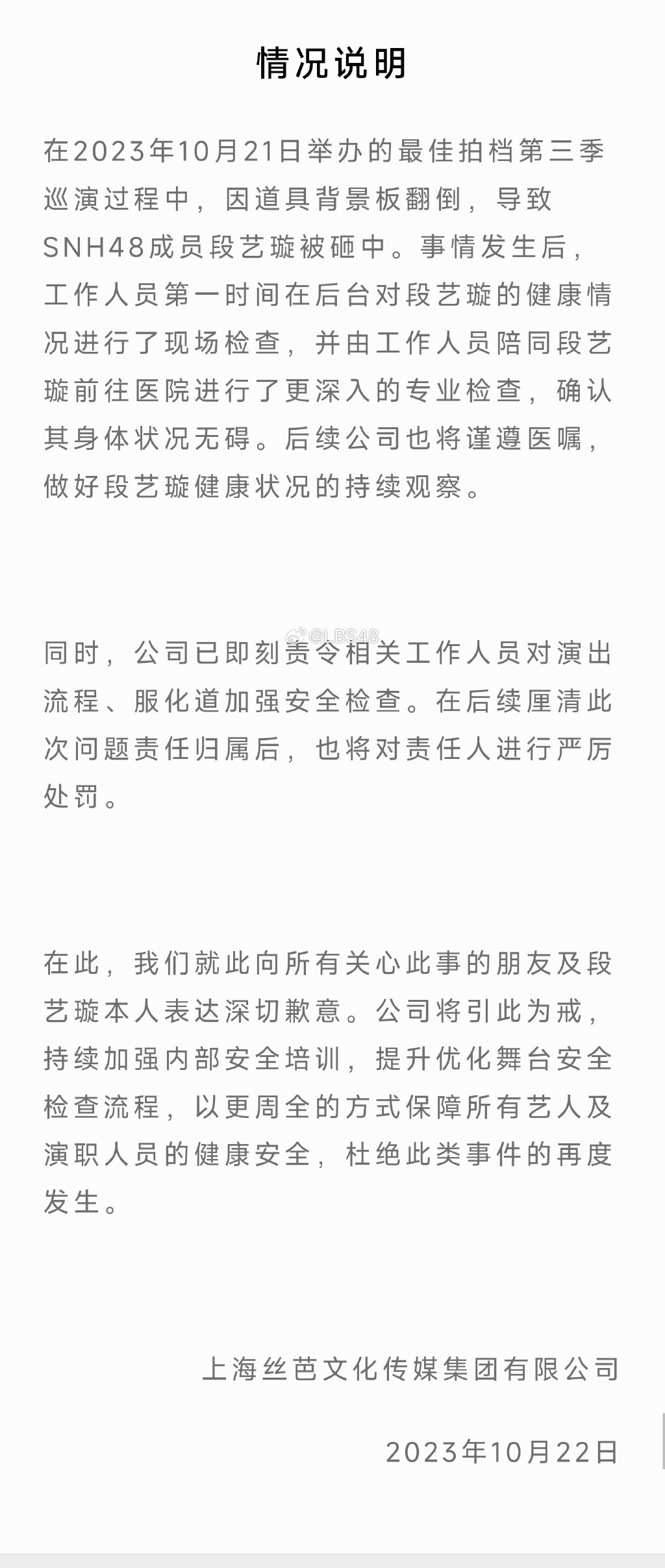 其公司上海丝芭文化于事发第二日发表情况说明，但粉丝对公司的延迟应对表示不满。