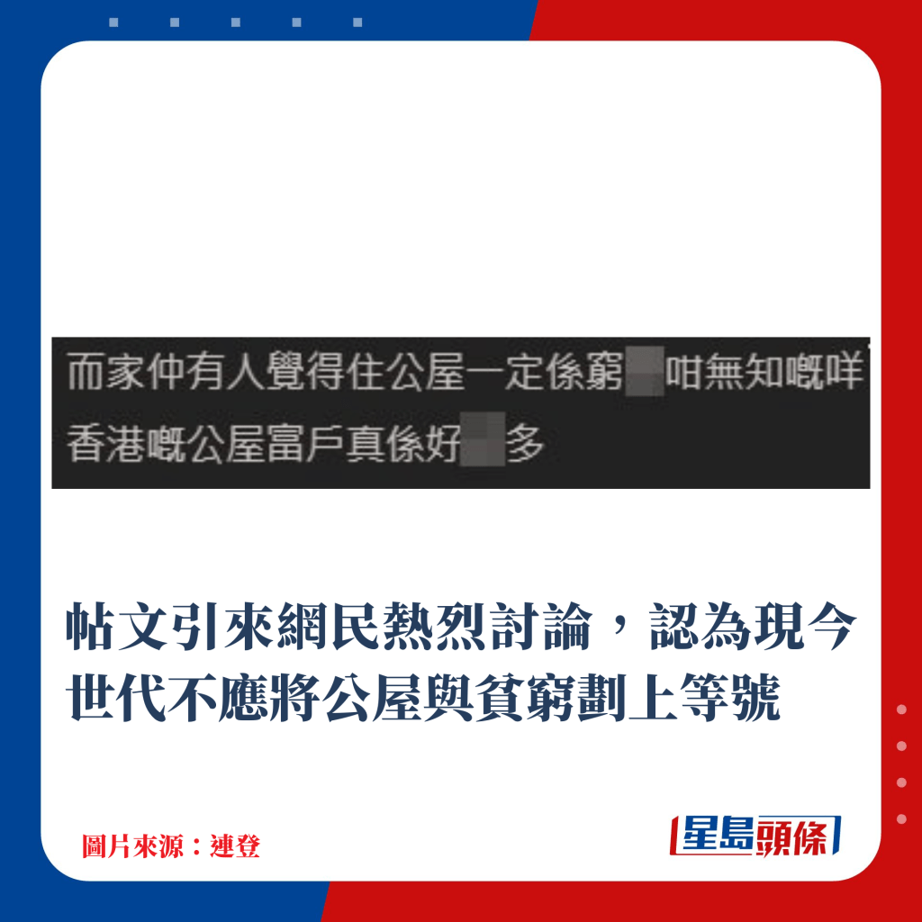 帖文引来网民热烈讨论，认为现今世代不应将公屋与贫穷划上等号