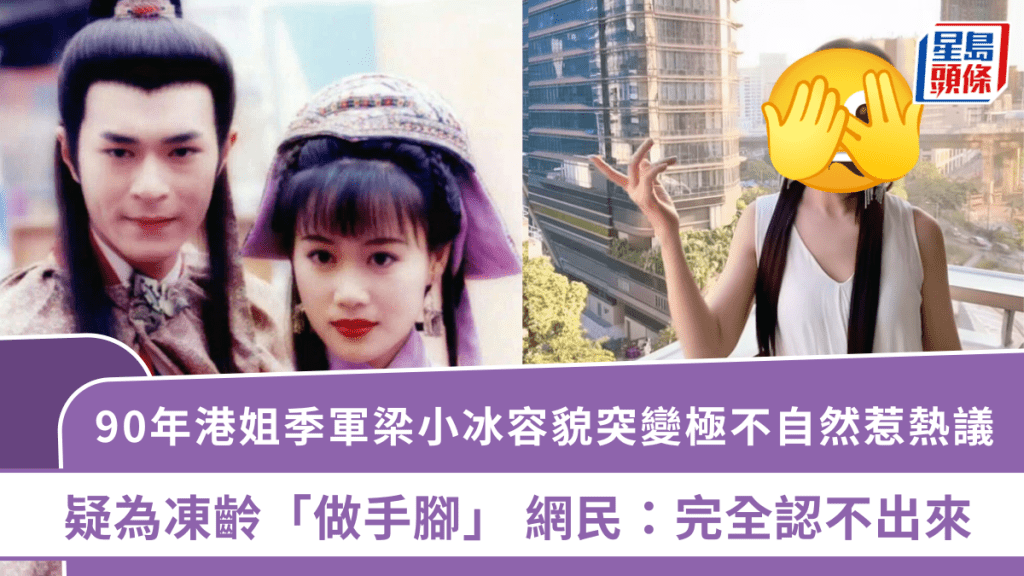 90年港姐季軍梁小冰容貌突變極不自然惹熱議  疑為凍齡「做手腳」  網民：完全認不出來