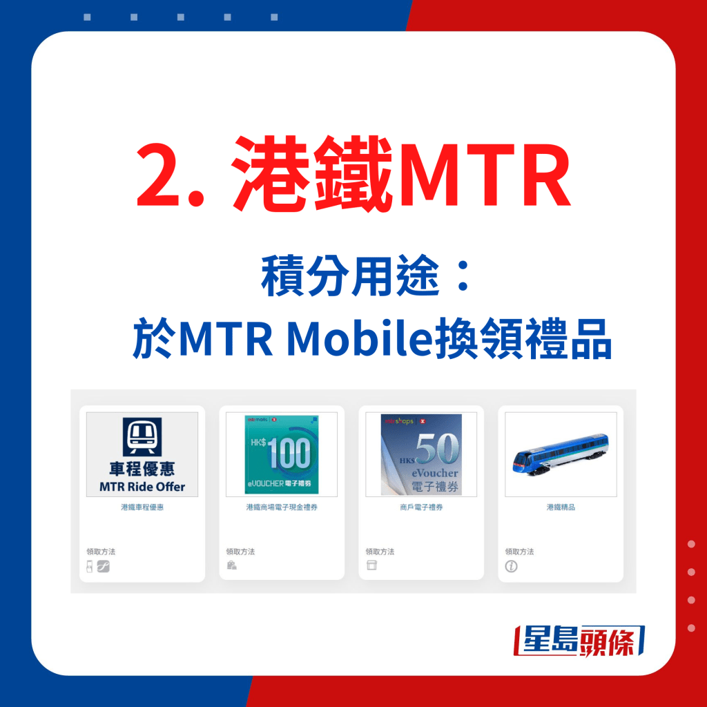 港鐵MTR Mobile會員積分用途：於MTR Mobile換領禮品。