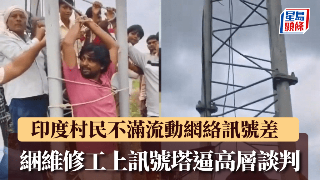印度维修员遭村民绑讯号塔要挟，冀施压电讯公司高层。