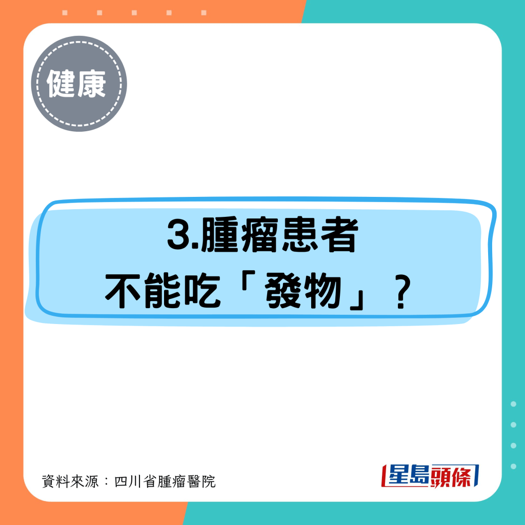 3.肿瘤患者 不能吃“发物”？