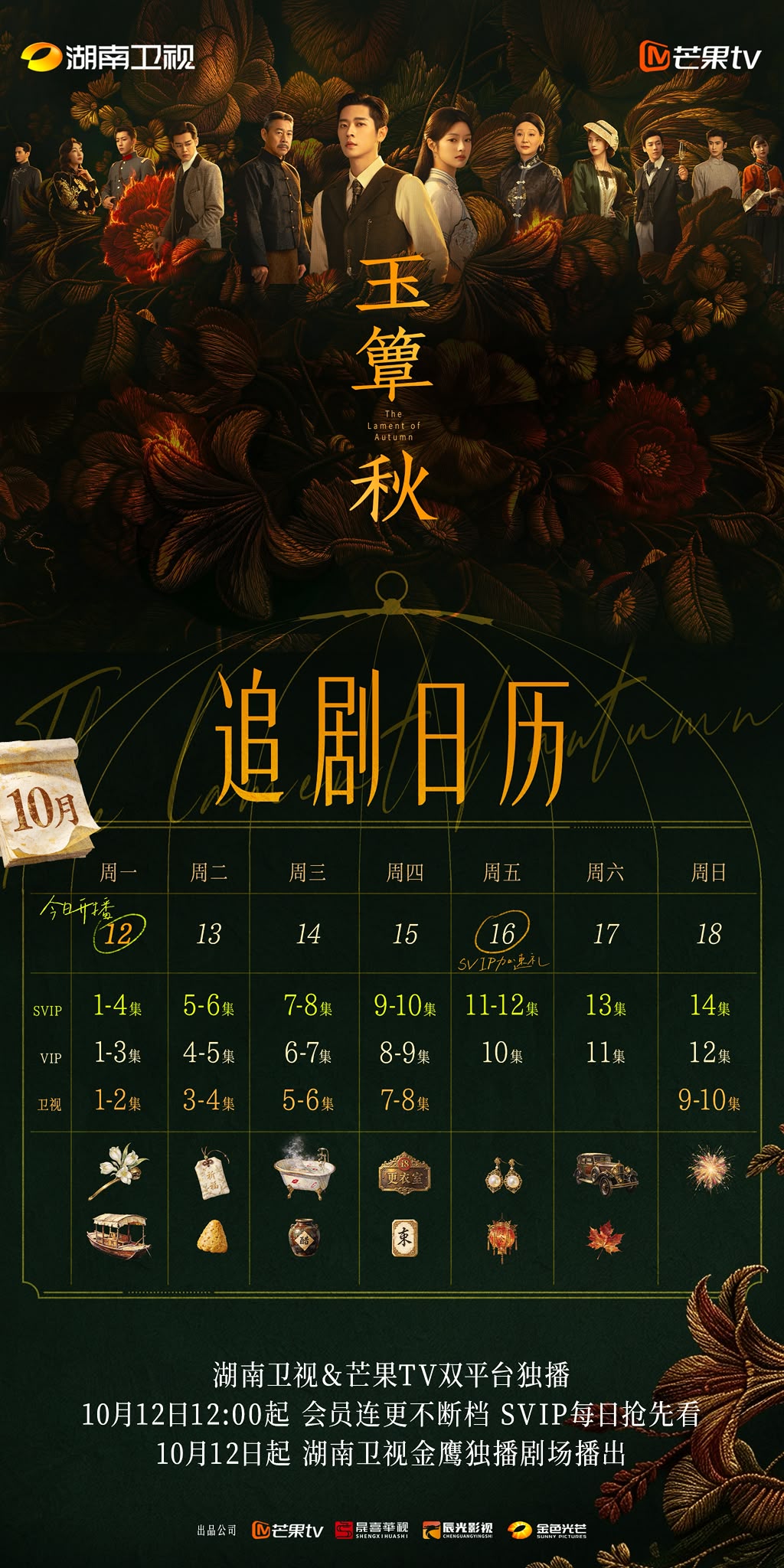 《玉簟秋》追劇日曆公開! 《玉簟秋》追劇日曆公開!