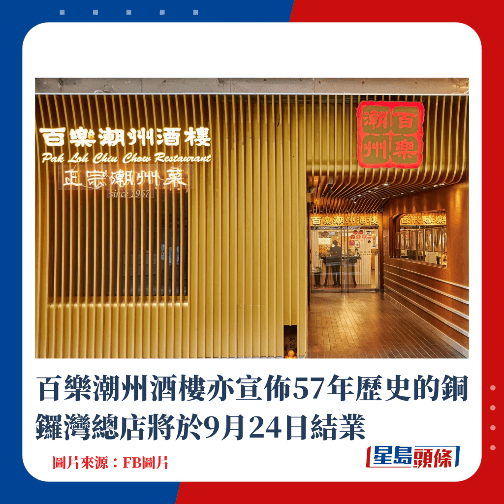 百乐潮州酒楼亦宣布57年历史的铜锣湾总店将于9月24日结业