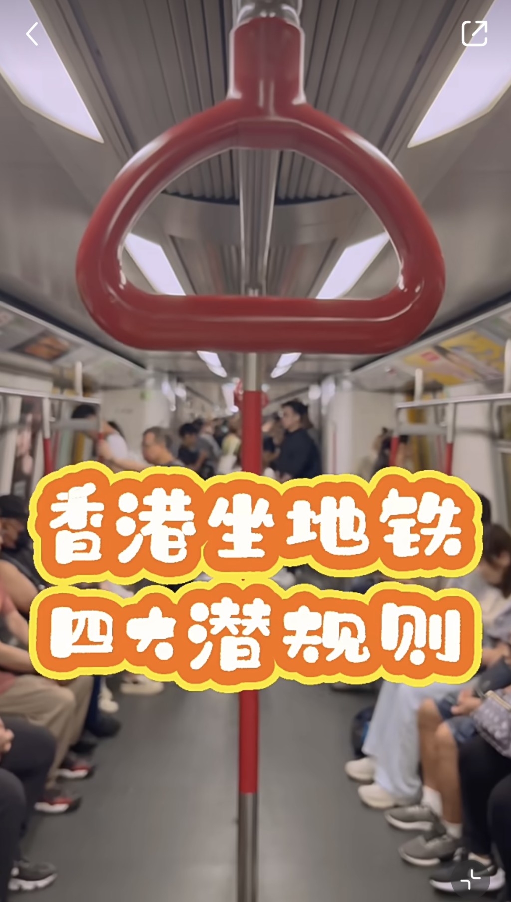 内地旅客指香港搭地铁4大潜规则！