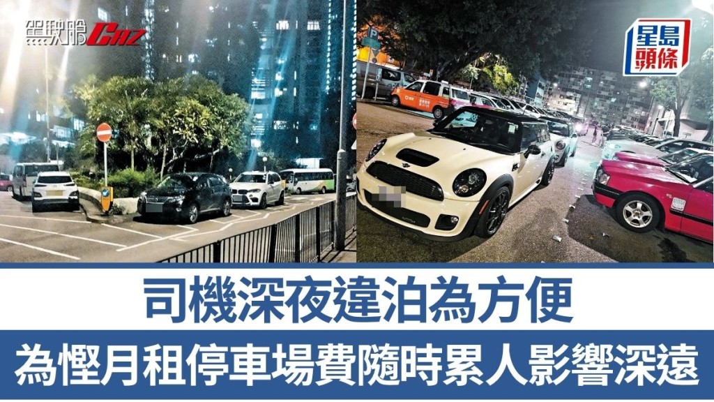 司機深夜違泊為方便 為慳月租停車場費隨時累人影響深遠