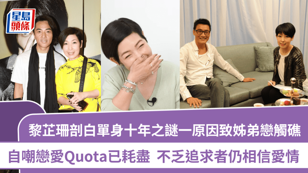 黎芷珊剖白單身十年之謎一原因致姊弟戀觸礁  自嘲戀愛Quota已耗盡  不乏追求者仍相信愛情