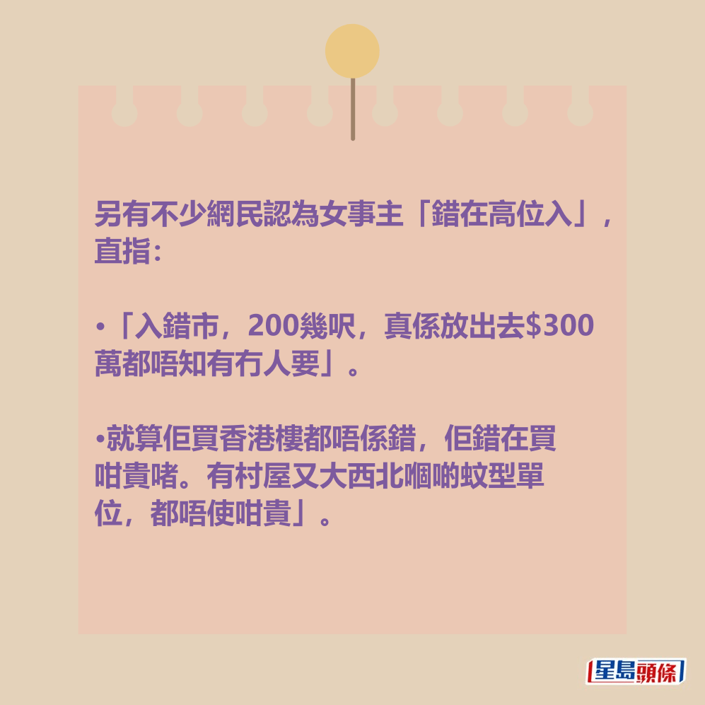 另有不少網民認為女事主「錯在高位入」。 另有不少網民認為女事主「錯在高位入」。