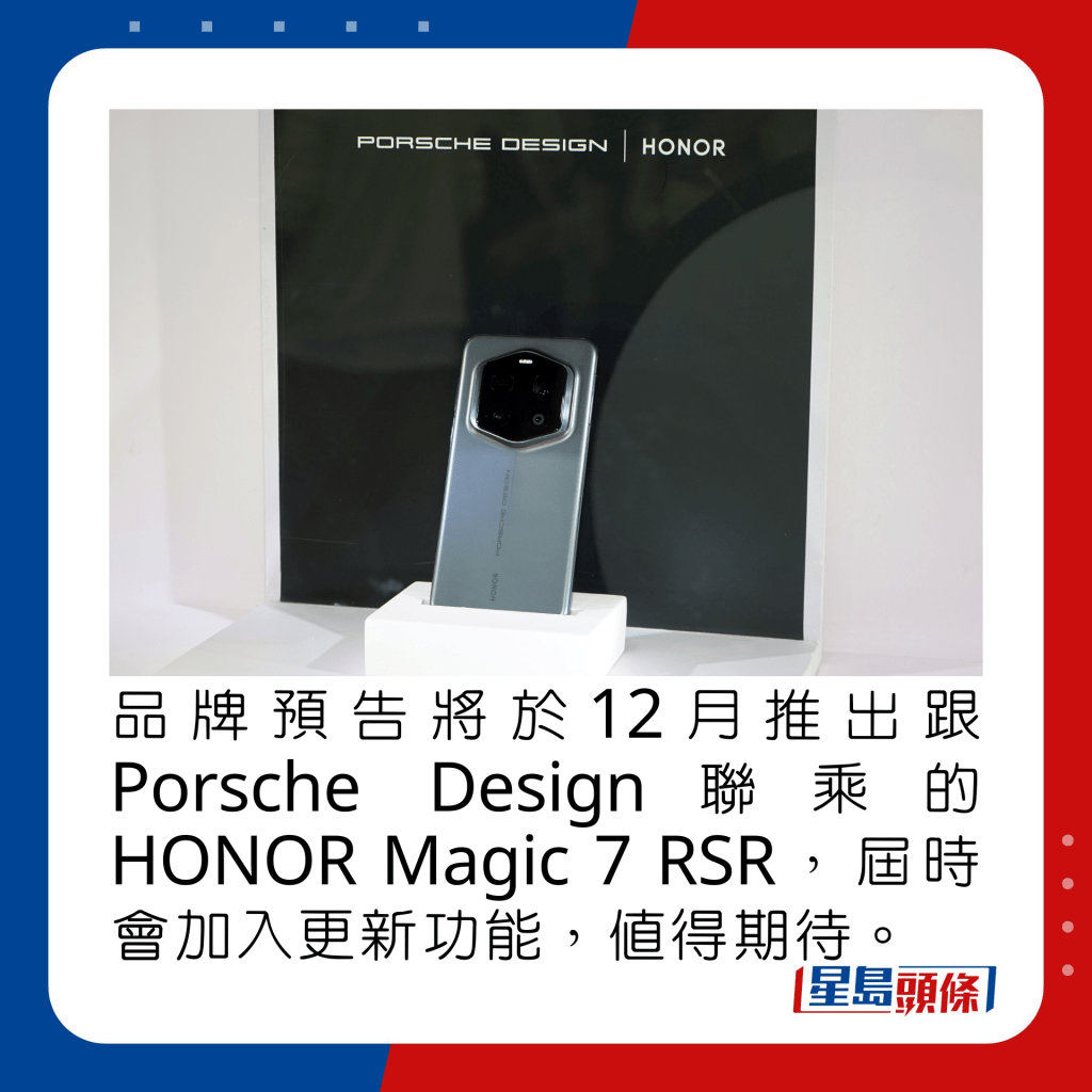 品牌预告将于12月推出跟Porsche Design联乘的HONOR Magic 7 RSR，届时会加入更新功能，值得期待。