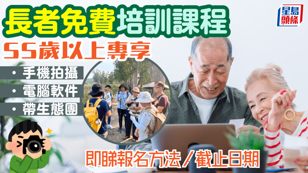 55歲以上長者免費！實用培訓課程 學手機拍攝/電腦軟件/帶生態團 即睇報名方法