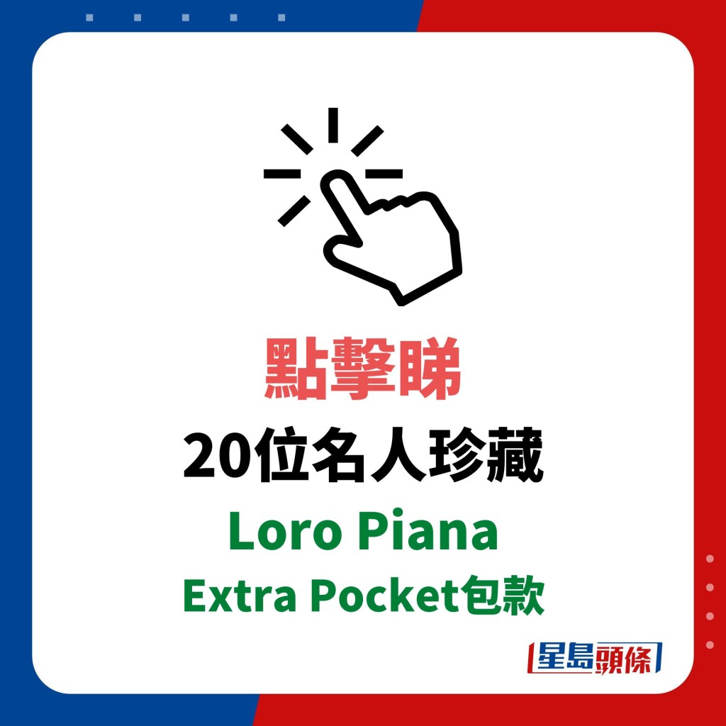 20位名人珍藏Loro Piana Extra Pocket包款。