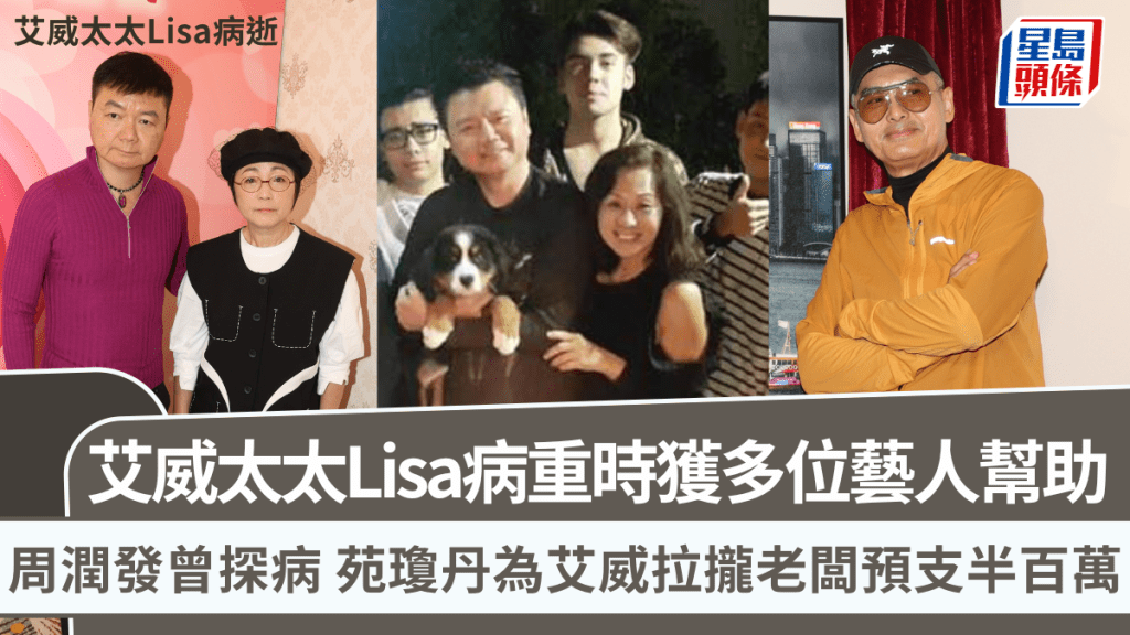 艾威太太離世|Lisa病重時獲多位藝人幫助 周潤發曾探病 苑瓊丹為艾威拉攏老闆預支半百萬