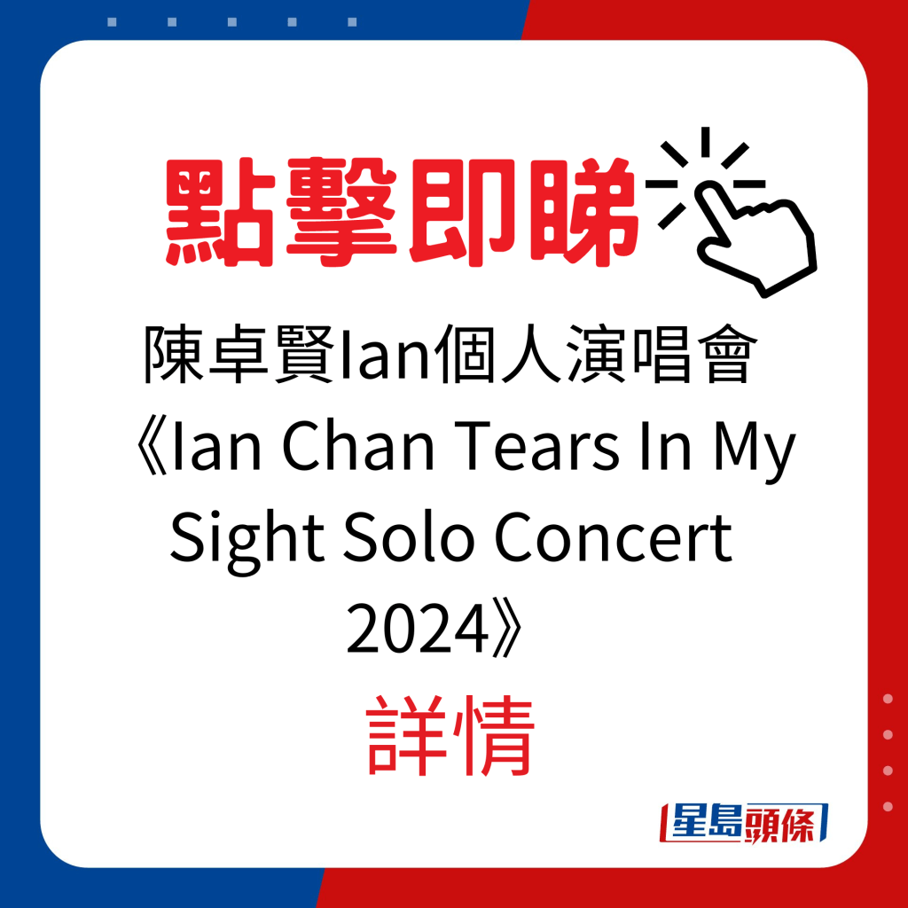 香港演唱会2024｜ 陈卓贤Ian个人演唱会《Ian Chan Tears In My Sight Solo Concert 2024》