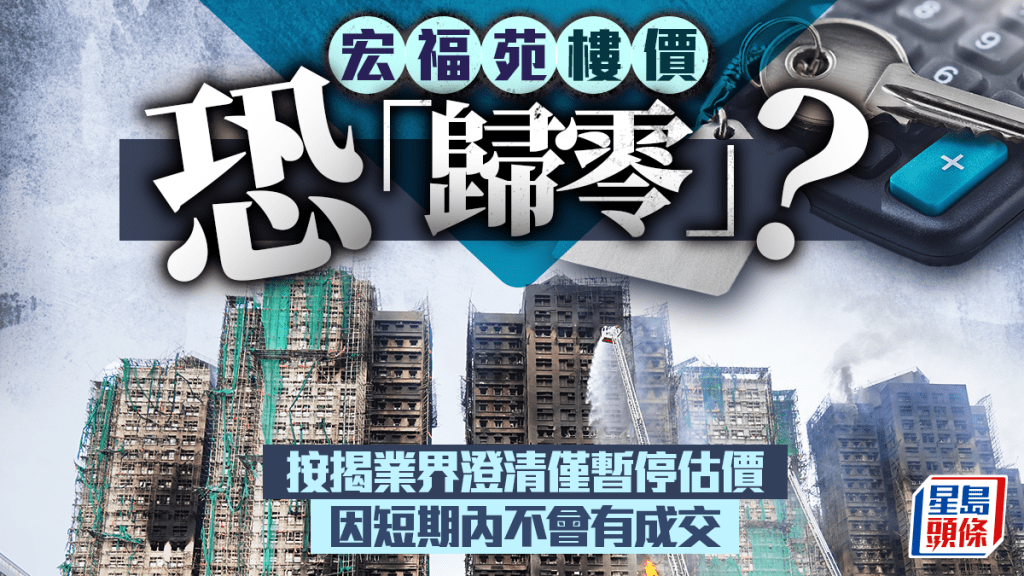 宏福苑樓價恐「歸零」？ 按揭業界澄清僅暫停估價 因短期內不會有成交