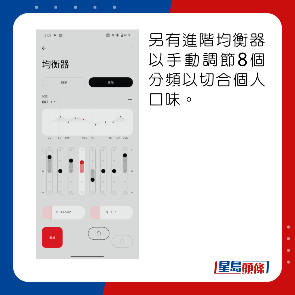 另有进阶均衡器以手动调节8个分频以切合个人口味。