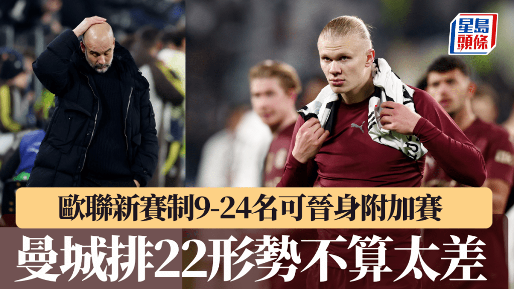 欧联｜新赛制9-24名可晋级附加赛 曼城排22出线形势不太差