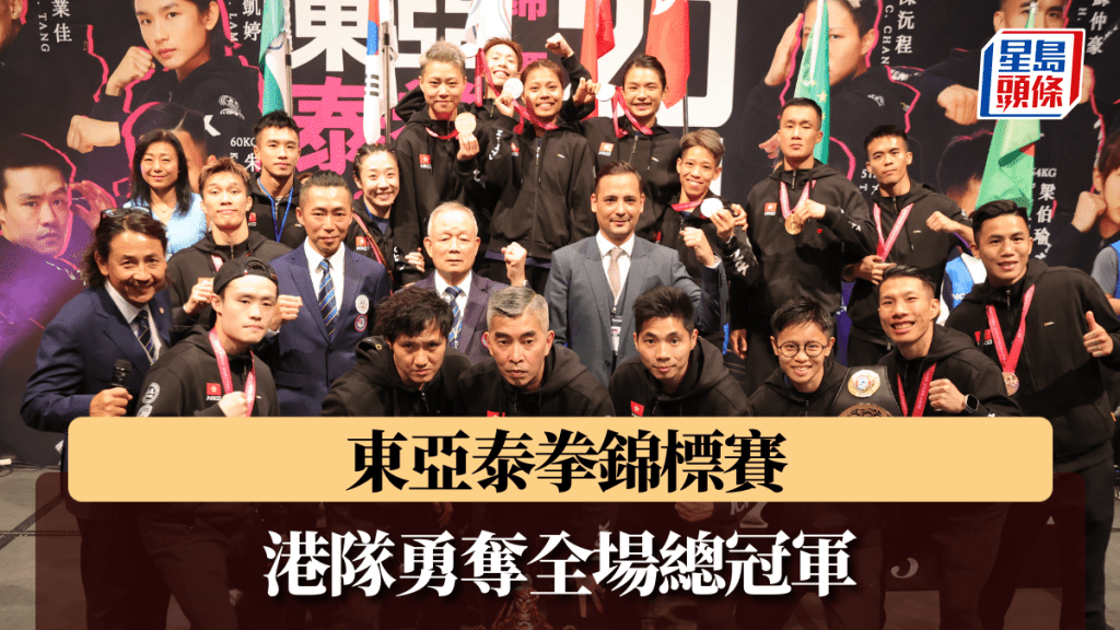 東亞泰拳錦標賽，港隊勇奪全場總冠軍。 公關圖片